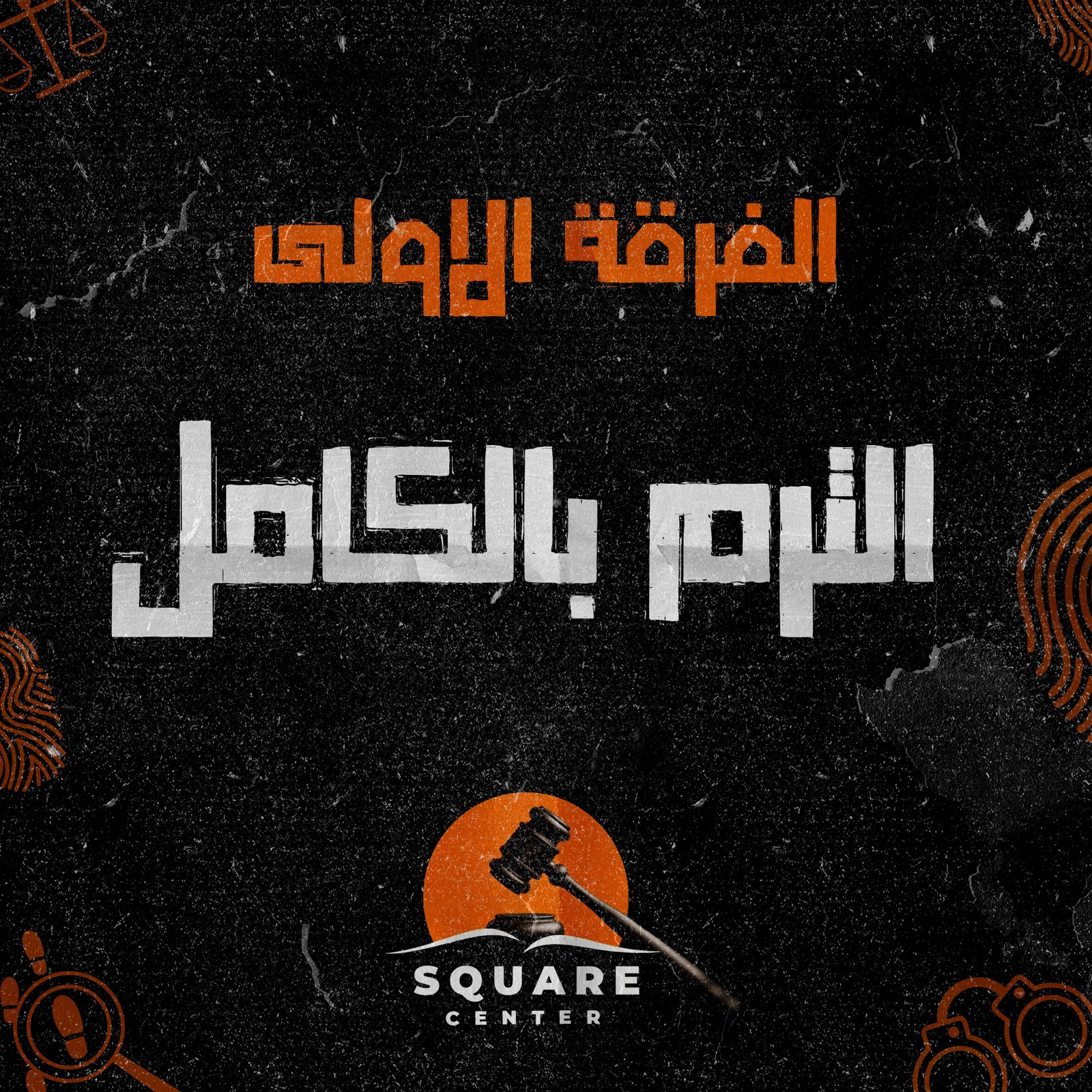 الترم بكامل | الفرقه الاولي